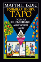 Книга АСТ Большая книга Таро.Полная энциклопедия глубин. толкования символ (Вэлс М.) - 