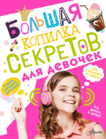 Энциклопедия АСТ Большая копилка секретов для девочек (Хомич Е.О.) - 