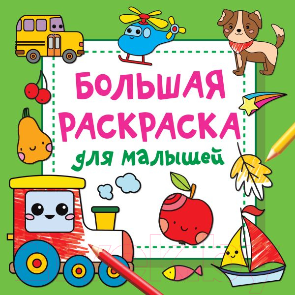 Раскраска АСТ Большая раскраска для малышей (Двинина Л.В.)