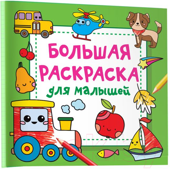 Раскраска АСТ Большая раскраска для малышей (Двинина Л.В.) — фото 4