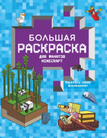 

Раскраска, Большая раскраска для фанатов Minecraft