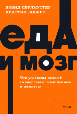 Книга МИФ Еда и мозг (Перлмуттер Д., Лоберг К.)