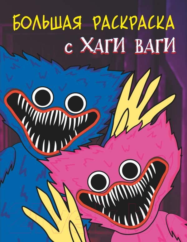 Раскраска АСТ Большая раскраска с Хаги Ваги