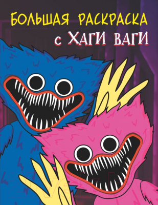 Изображение товара Раскраска АСТ Большая раскраска с Хаги Ваги