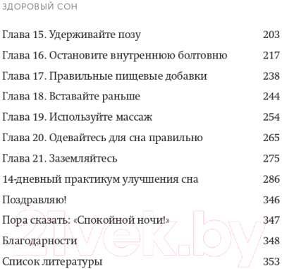 Книга МИФ Здоровый сон. 21 шаг на пути к хорошему самочувствию (Стивенсон Ш.)