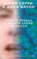 

Книга МИФ, Только правда и ничего кроме вымысла