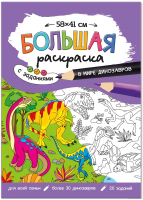 

Раскраска Геодом, Большая раскраска. В мире динозавров