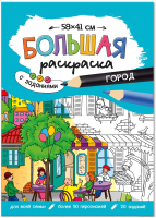 

Раскраска Геодом, Большая раскраска. Город