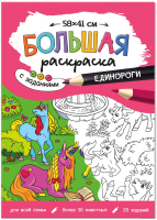 

Раскраска Геодом, Большая раскраска. Единороги