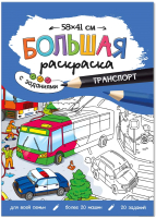 

Раскраска Геодом, Большая раскраска. Транспорт