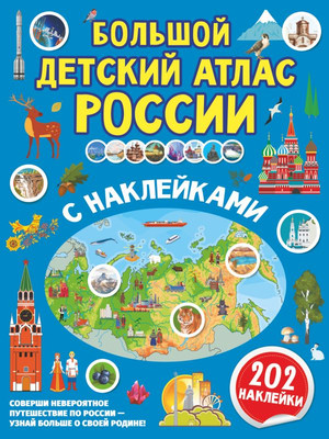 

Развивающая книга, Большой детский атлас России с наклейками, мягкая обложка
