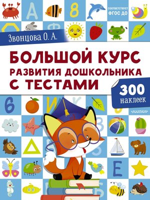 

Развивающая книга, Большой курс развития дошкольника: с тестами и наклейками