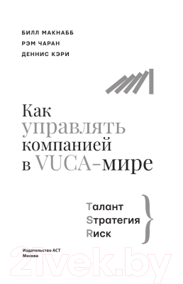 Книга АСТ Как управлять компанией в VUCA-мире (Макнабб Б, Чаран Р, Кэри Д.)