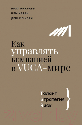 Книга АСТ Как управлять компанией в VUCA-мире (Макнабб Б, Чаран Р, Кэри Д.)