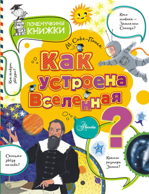 Энциклопедия АСТ Как устроена Вселенная? (Собе-Панек М.В.) -
