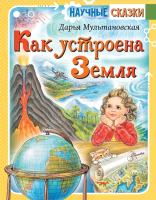 Книга АСТ Как устроена Земля (Мультановская Д.В.) - 