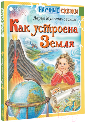 Книга АСТ Как устроена Земля (Мультановская Д.В.)