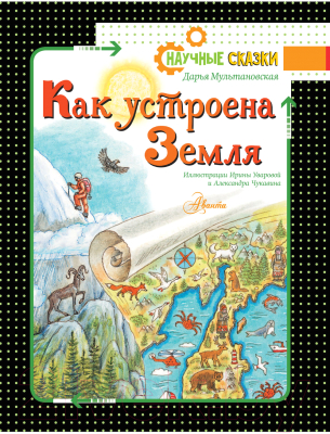 Книга АСТ Как устроена Земля (Мультановская Д.В.)