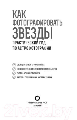 Книга АСТ Как фотографировать звезды Практический гид по астрофотографии (Кузнецов А.)