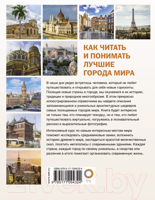 Книга АСТ Как читать и понимать лучшие города мира — фото 5