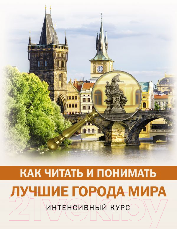 Книга АСТ Как читать и понимать лучшие города мира