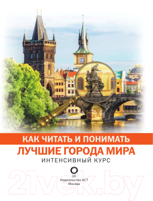 Книга АСТ Как читать и понимать лучшие города мира