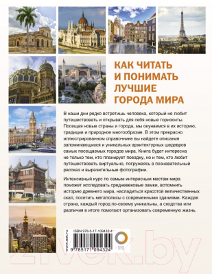 Книга АСТ Как читать и понимать лучшие города мира