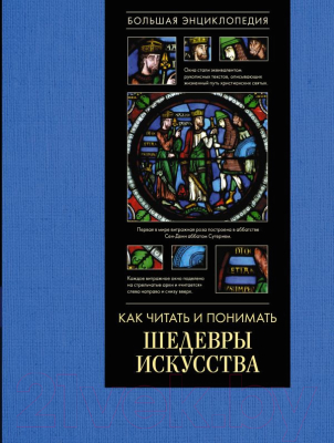 Книга АСТ Как читать и понимать шедевры искусства (Кортунова Н.Д.)