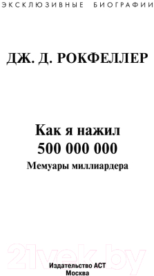 Книга АСТ Как я нажил 500 000 000. Мемуары миллиардера (Рокфеллер Д.)