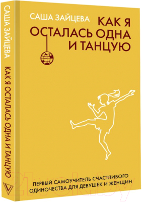 Книга АСТ Как я осталась одна и танцую:самоучитель по счастлив одиночеству