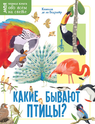 Энциклопедия АСТ Какие бывают птицы? -