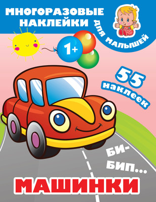 

Книга, Би-бип. Машинки