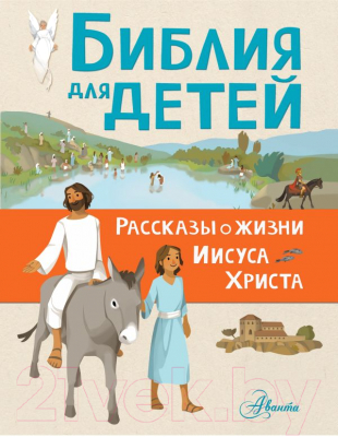 Книга АСТ Библия для детей. Рассказы о жизни Иисуса Христа