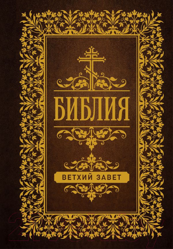 Нехудожественная книга АСТ Библия. Ветхий Завет — фото 1