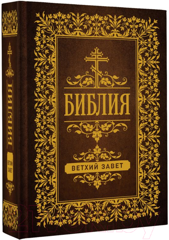 Нехудожественная книга АСТ Библия. Ветхий Завет — фото 2