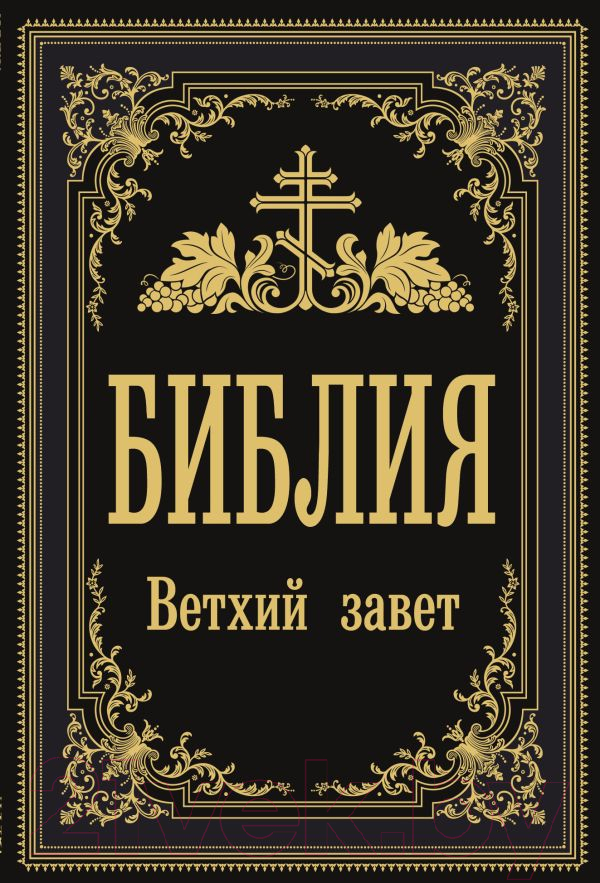 Книга АСТ Библия. Ветхий Завет — фото 1