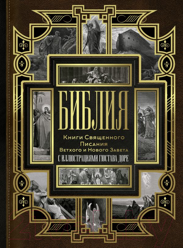Нехудожественная книга АСТ Библия / 9785171381844 — фото 1