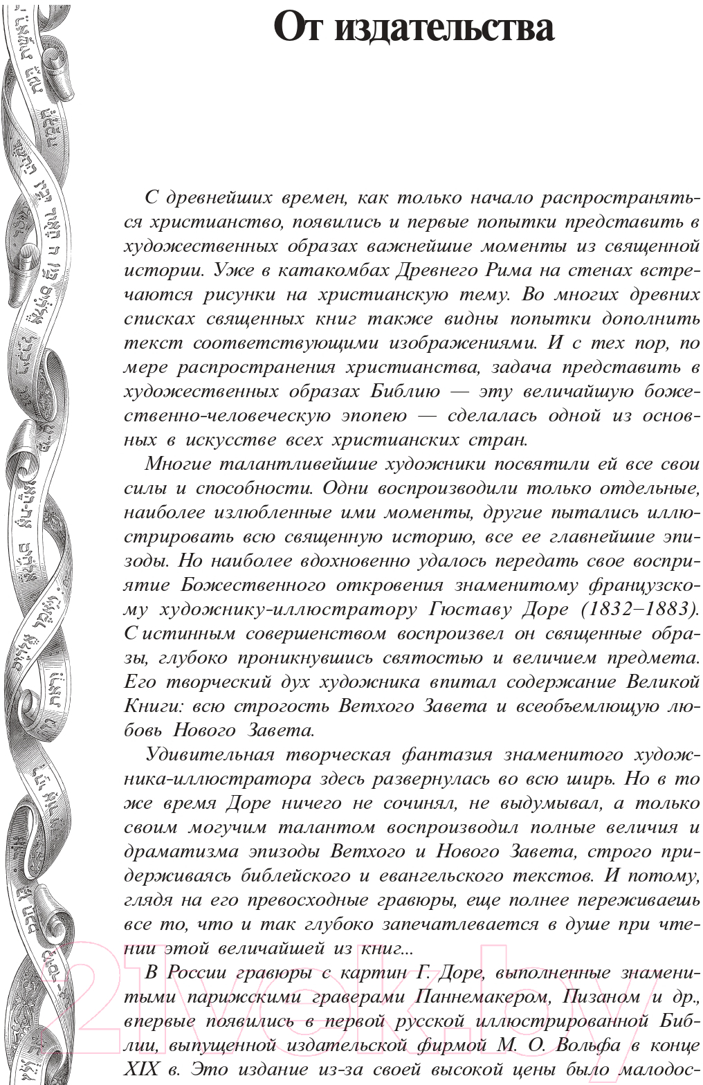 Нехудожественная книга АСТ Библия / 9785171381844 — фото 2