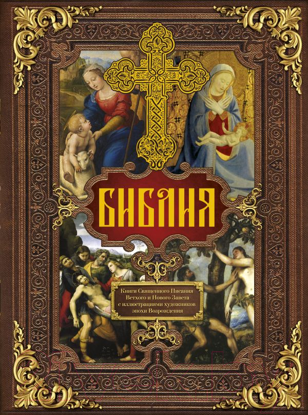 Книга АСТ Библия / 9785171094843