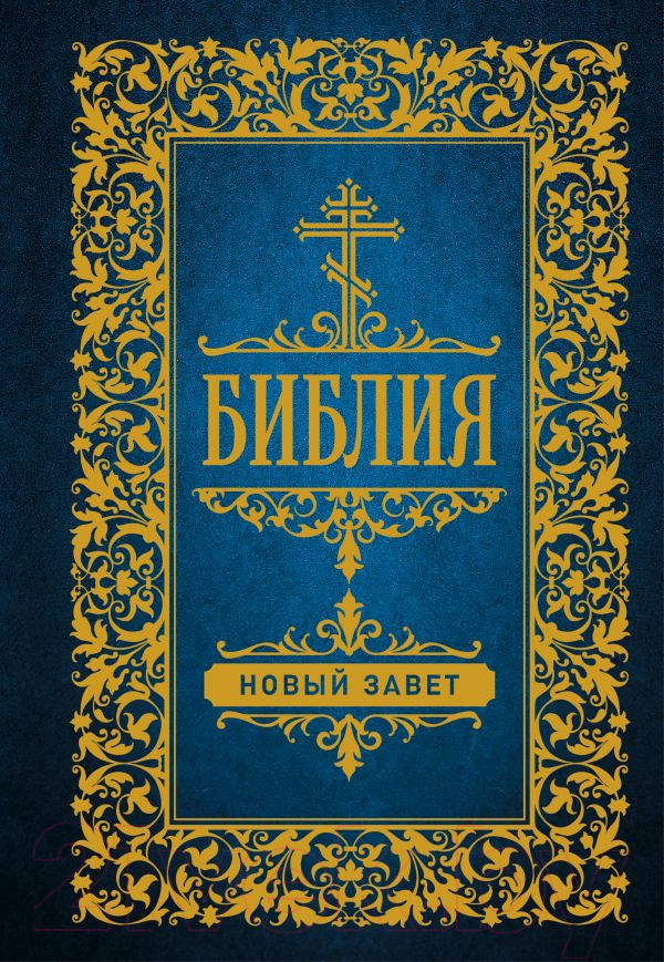Нехудожественная книга АСТ Библия. Новый Завет — фото 1