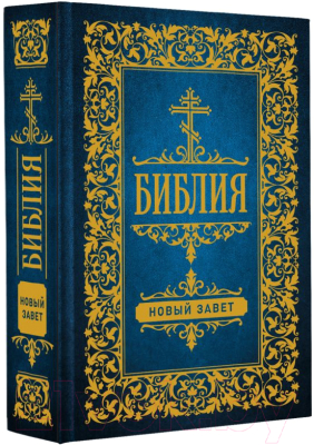 Книга АСТ Библия. Новый Завет