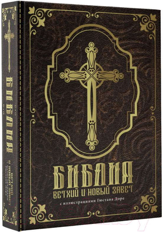 Книга АСТ Библия. Ветхий и Новый завет / 9785171381660 — фото 2