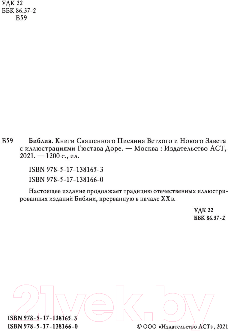 Книга АСТ Библия. Ветхий и Новый завет / 9785171381660 — фото 4