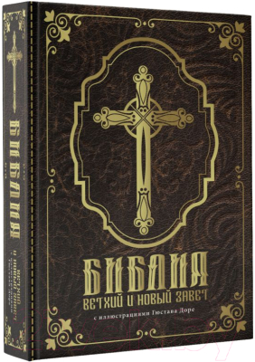 Книга АСТ Библия. Ветхий и Новый завет / 9785171381660