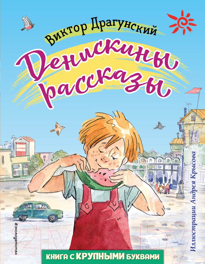 Эксмо Денискины рассказы / 9785041104436 Драгунский В. Книга купить в  Минске, Гомеле, Витебске, Могилеве, Бресте, Гродно