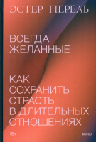 

Книга МИФ, Всегда желанные. Как сохранить страсть в длительных отношениях