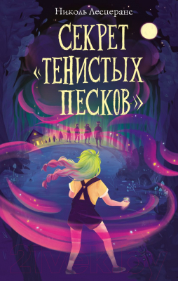 Книга Эксмо Секрет тенистых песков (Лесперанс Н.)