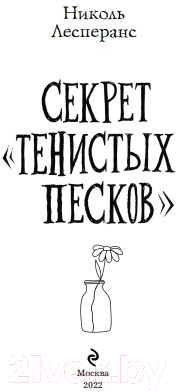 Книга Эксмо Секрет тенистых песков (Лесперанс Н.)