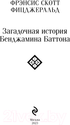 Книга Эксмо Загадочная история Бенджамина Баттона (Фицджеральд Ф.)