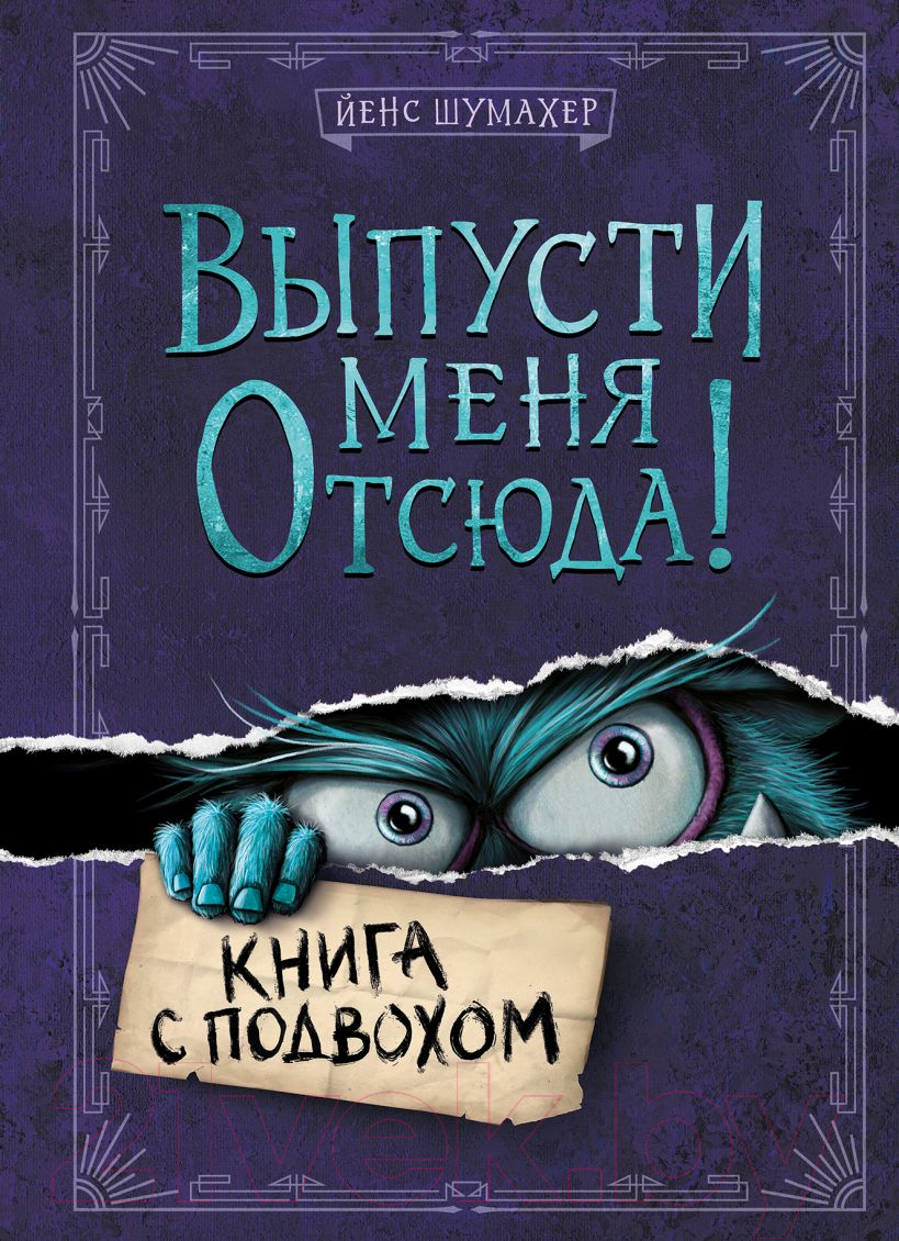 Книга Эксмо Выпусти меня отсюда! Книга с подвохом (Шумахер Й.)